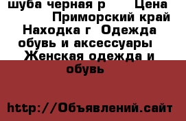 шуба черная р 52 › Цена ­ 1 500 - Приморский край, Находка г. Одежда, обувь и аксессуары » Женская одежда и обувь   
